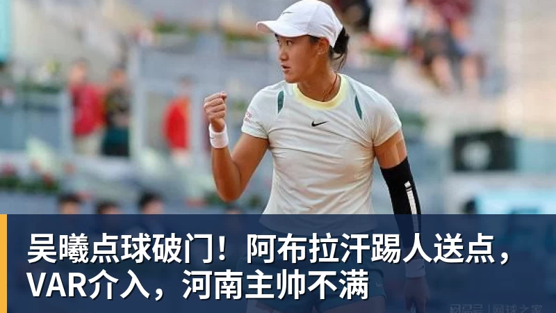 吴曦点球破门！阿布拉汗踢人送点，VAR介入，河南主帅不满