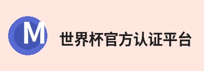 世界杯官方认证平台